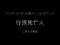 2022年1月27日に、松島で亡くなられていた行旅死亡人に関する動画　青年に何があったのか？