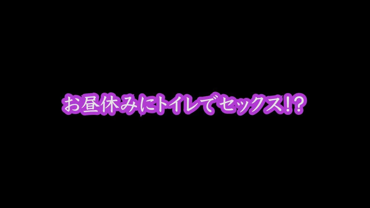 ［個撮］リアル女上司と昼休みに中出しセックス。多目的トイレでハメ潮したら警報鳴って大騒ぎ