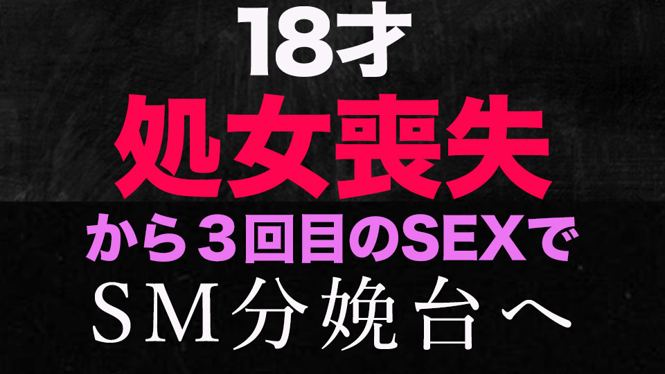 『**喪失』、正真正銘の本物の**喪失！『今回で見納めです』半年前まで高○３○生で**喪失から、初めてのカーSEX、SMホテルで分娩台にチャレンジ！！、１８才！個撮294人 - FC2 Video (Adult)