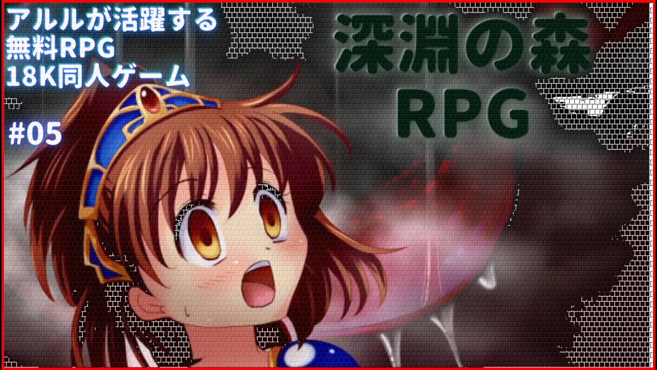 RPG同人PCゲーム】深淵の森 #05 - FC2動画