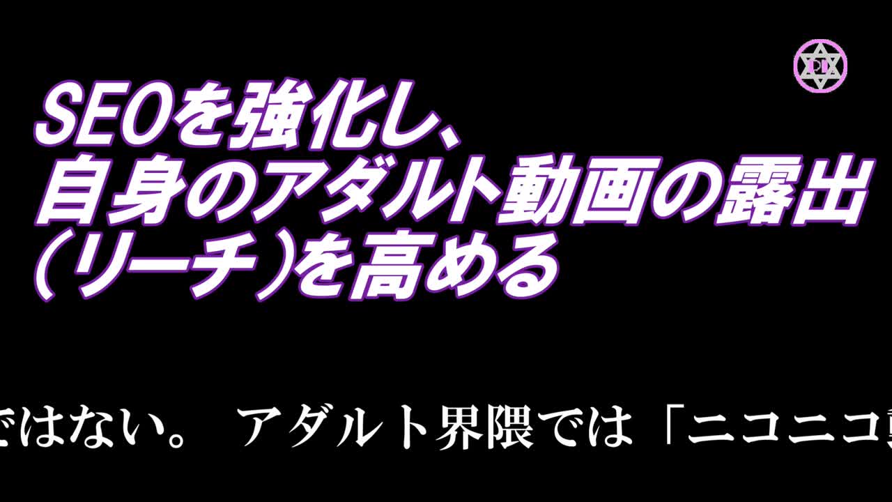 SEOを強化し、自身のアダ〇ト動画の露出（リーチ）を高める｜ぽるりん講座 - FC2動画